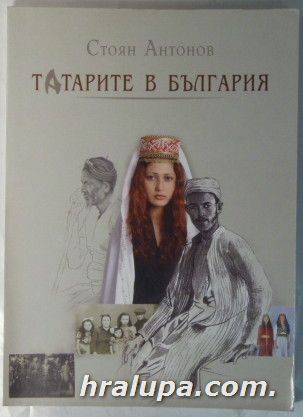 ТАТАРИТЕ В БЪЛГАРИЯ, СТОЯН АНТОНОВ, Добрич 2004 г.